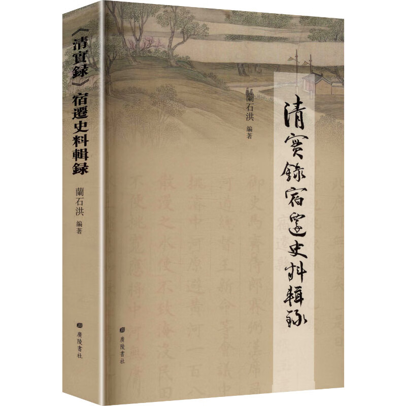 清实录宿迁史料辑录 兰石洪编  宿迁古代地方史料治理水患疏通漕运了解康熙乾隆时期河务治理研究大运河沿线生态文献书籍广陵书社