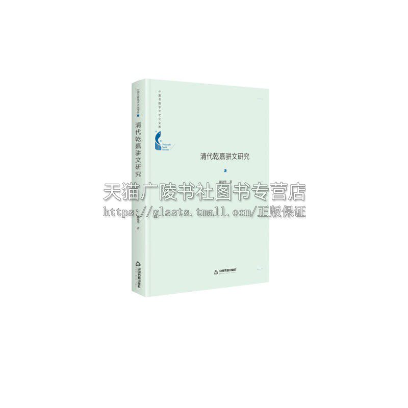 中国书籍学术之光文库 清代乾嘉骈文研究 精装 历史知识读物史学理论语言文化清代文学阅读畅销书籍正版 颜建华 著 中国书籍出版