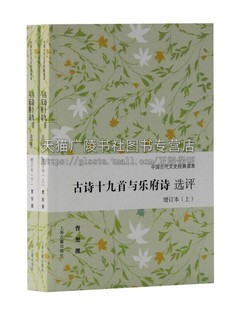 著作 古籍经典 畅销书籍 全新正版 社 古诗十九首与乐府诗选评 上海古籍出版 曹旭撰著中国古诗词思想艺术特点文学经典