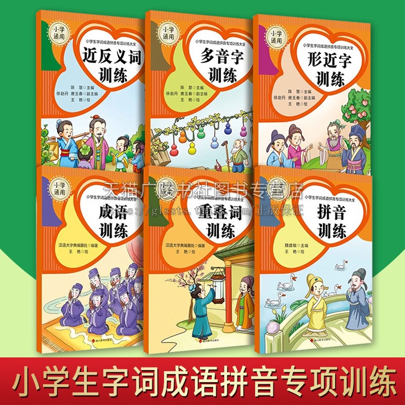 小学生字词成语拼音专项训练大全(全6册)小学1-6年适用拼音多音字近反义词重叠词形近字成语训练 小学字词教材知识 四川辞书出版社