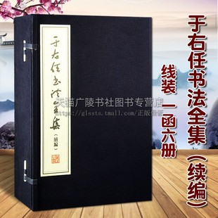 线装 1函6册 文物出版 于右任书法全集 社 原稿影印 续编 著作文献畅销书籍 正版 中国现代汉字法帖作品集范本学习临摹鉴赏收藏经典