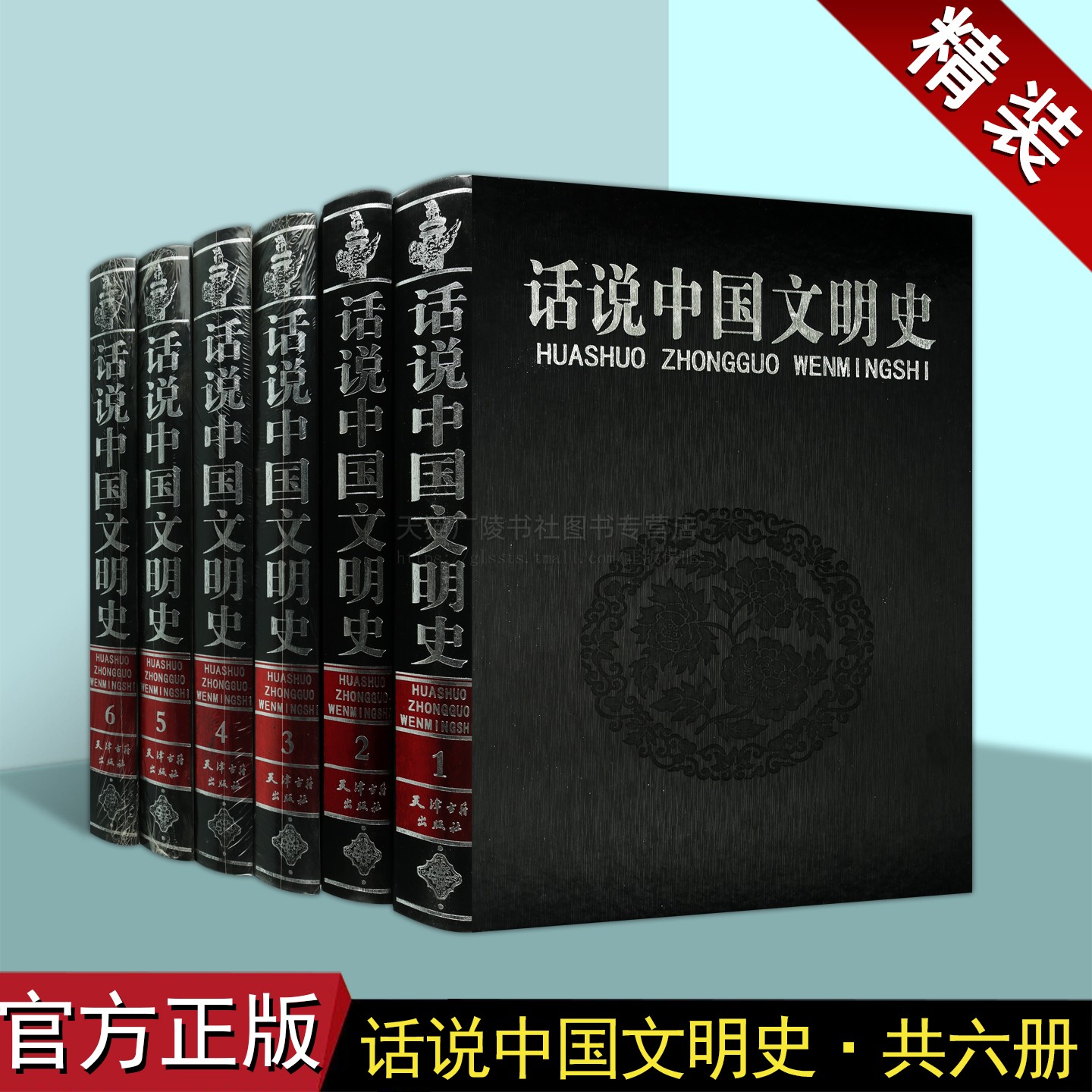 话说中国文明史(全6册)中国历史 中国历史故事集 中国文化史 天津古籍出版社
