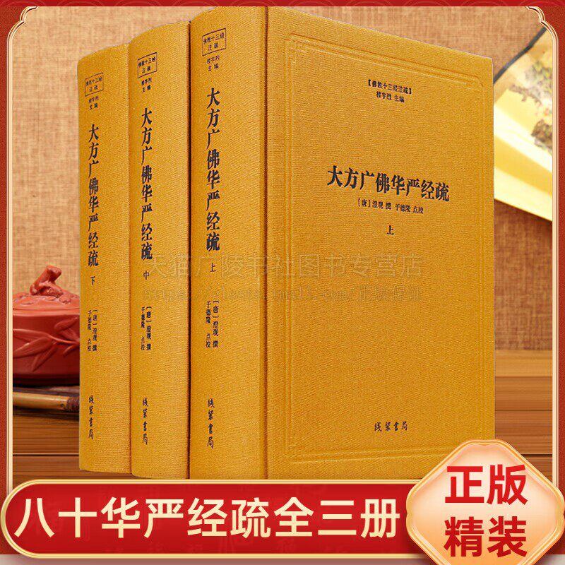 大方广佛华严经疏佛教十三经注疏-(全三册) 八十华严经疏 佛教书籍 线装书局