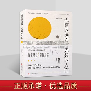 无穷的远方 无数的人们 王开岭现实主题散文选 作品入录数百种文学选集语文教材和中高考试题 美文鉴赏书 文学书籍 万卷出版