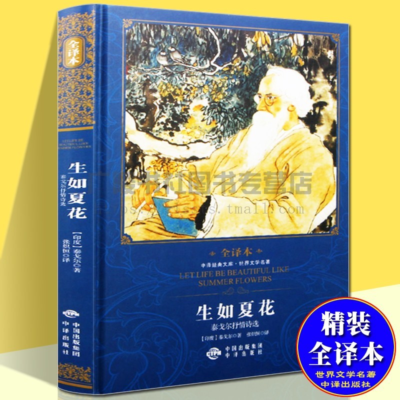 泰戈尔诗集生如夏花无删减全译本新月集飞鸟集国际名家诗歌鉴赏世界经典外国文学名著青少年课外阅读书籍畅销书排行榜