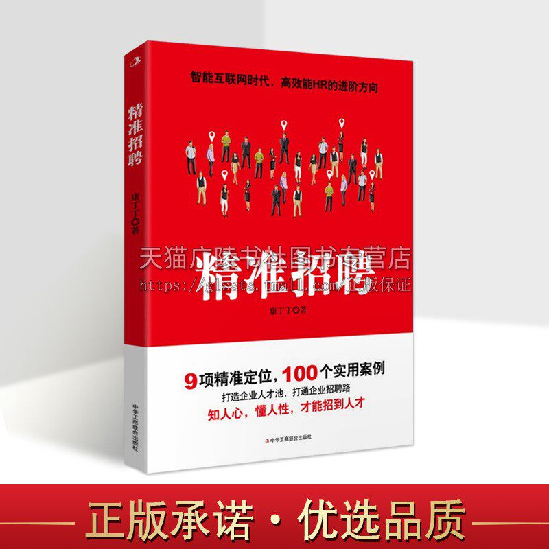 精准招聘  讲解如何在互联网时代中小型企业寻找人才HR猎头招聘环节人脉资源管理策略人才培养体系企业管理学书籍 中华工商联合