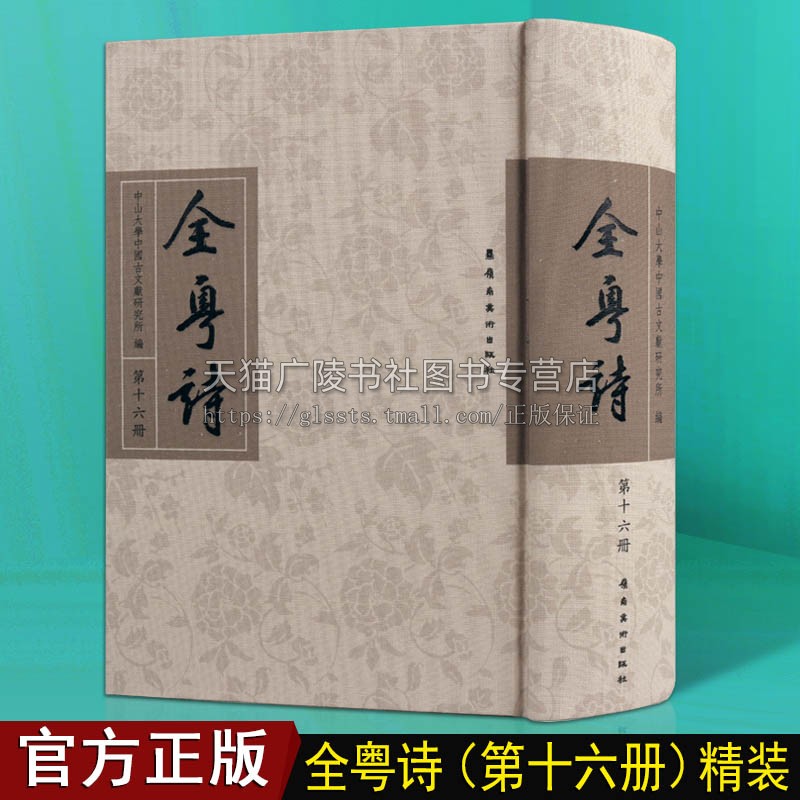全粤诗【第16册】中国古典文学经典古诗词大全广东粤籍诗人文人诗歌古诗文鉴赏书籍