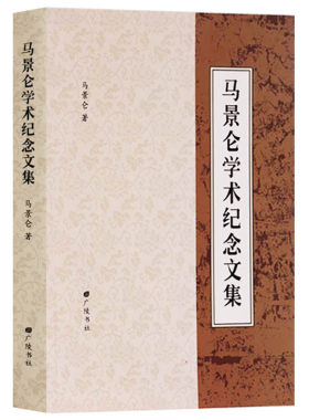 马景仑学术纪念文集说文段注/广雅疏证/训诂/中国语言学史/教育教改研究书籍 广陵书社