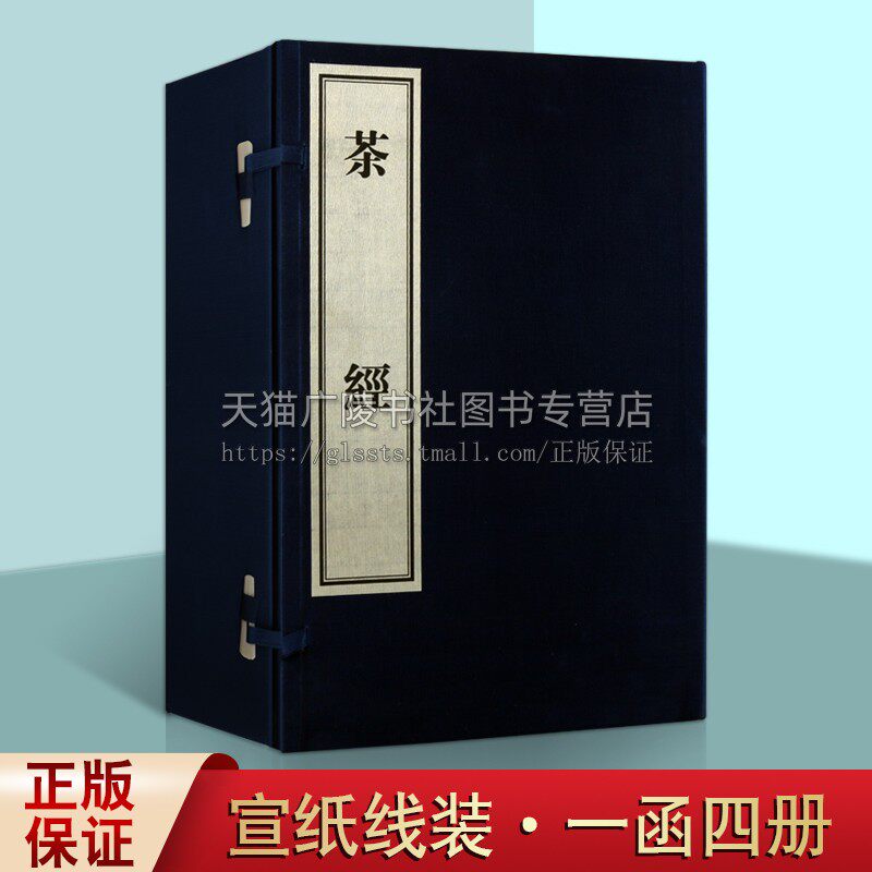 茶经 影印本 珍藏版 全4册 陆羽著 宣纸线装 中国茶文化茶叶生产历史源流技术饮茶技艺茶道原理综合论著百科全书古籍整理著作