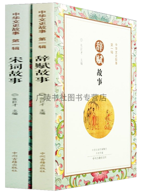 宋词故事辞赋故事中华文史故事一辑共2册书籍琵琶拨尽相思调砌下落梅如雪乱无言独上西楼中州古籍出版社