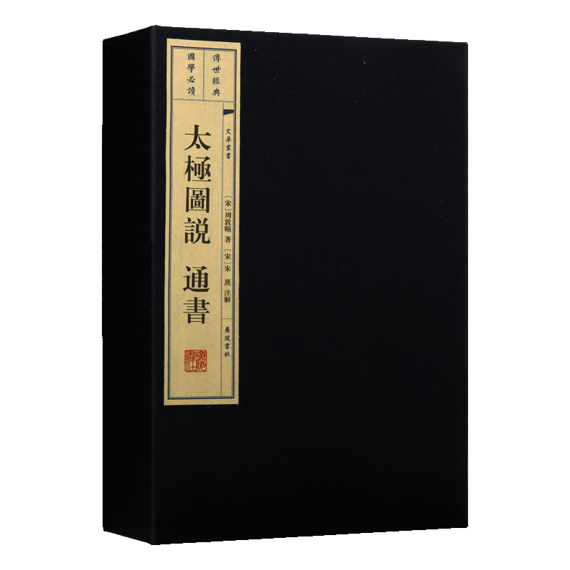 太极图说 通书（一函两册）文华丛书系列 周敦颐著 所著受阐释宇宙观读本 中国古典古籍经典宣纸竖版线装繁 国学经典书籍 广陵书社