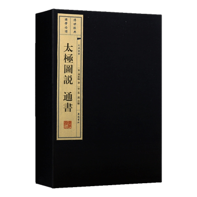 太极图说 通书（一函两册）文华丛书系列 周敦颐著 所著受阐释宇宙观读本 中国古典古籍经典宣纸竖版线装繁 国学经典书籍 广陵书社