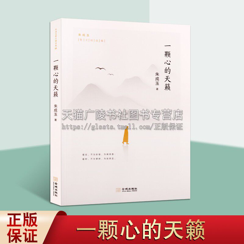 朱成玉散文精选集01 一颗心的天籁 中国当代经典文学名家作品著作畅销