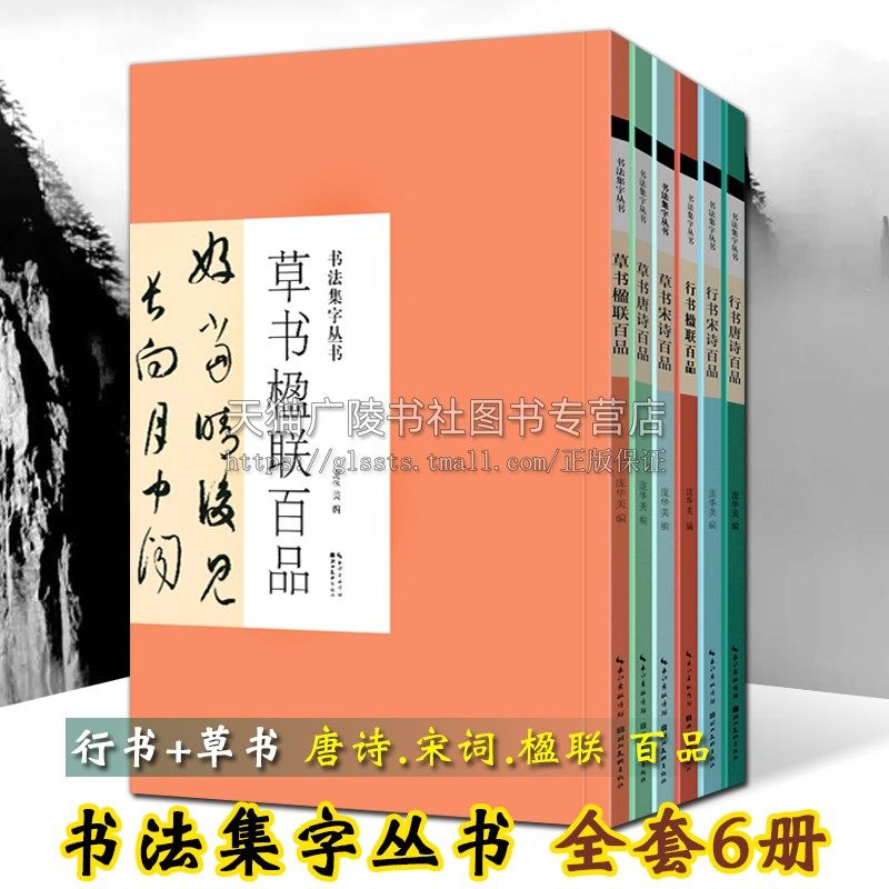 书法集字丛书 唐诗宋词楹联百品 全套6册 米芾苏轼陆游黄庭坚等名家古诗词字帖行书草书毛笔书法技法临摹鉴赏书籍