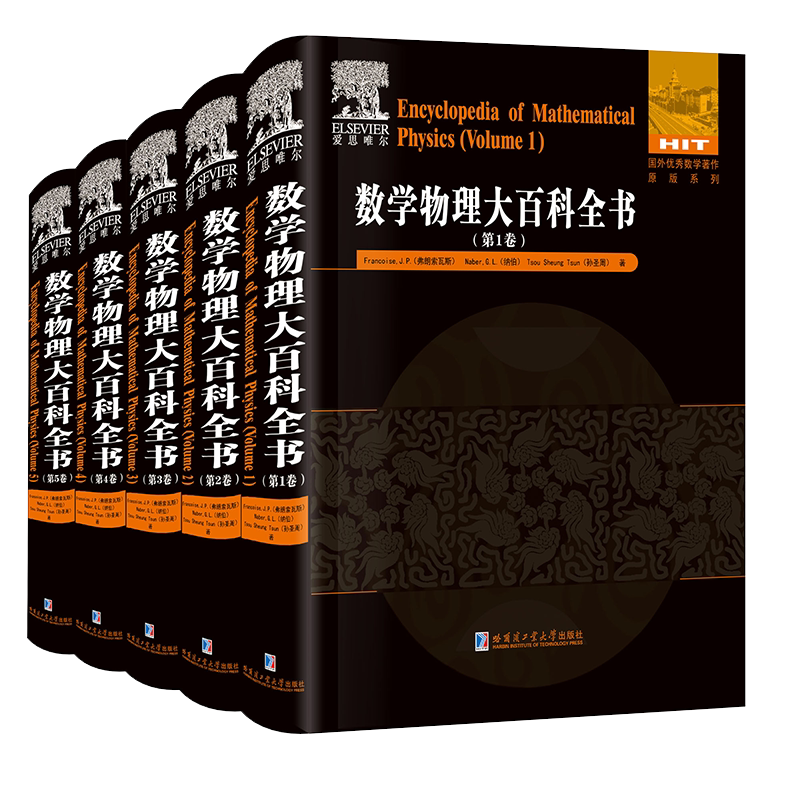 数学物理大百科全书(套装1-5册)Encyclopedia of Mathematical Physics 弗朗索瓦斯著 国外优秀著作原版引进收藏 哈尔滨工业大学