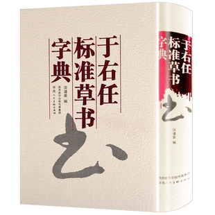 于右任标准草书字典 沈道荣编 名家草书字帖成人练字草圣中国书法大全集教材书籍 陕西人民美术出版社
