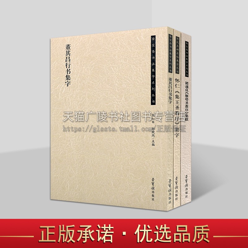 荣宝斋书法褚遂良怀仁董其昌集字系列(共3册)毛笔书法碑帖字帖集字联慈恩寺圣教序书籍 书法字帖 书法临摹学习 荣宝斋出版色