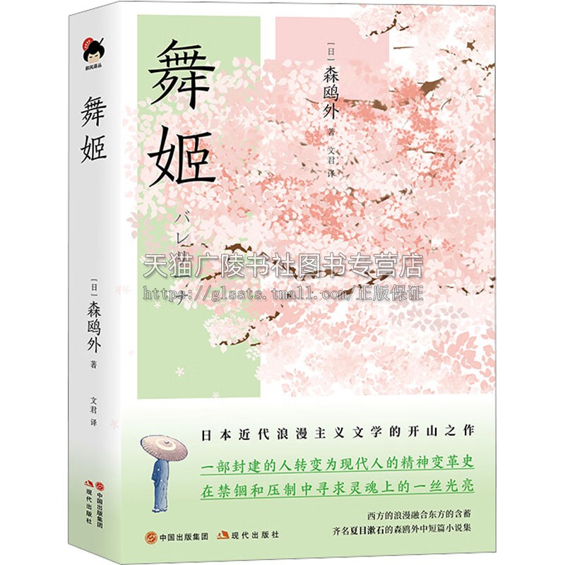 舞姬 日本近代文坛巨匠森鸥外经典小说集 日本文学书籍 爱情小说 日本浪漫主义文学书籍畅销书 现代出版社 书籍/杂志/报纸 电影/电视艺术 原图主图