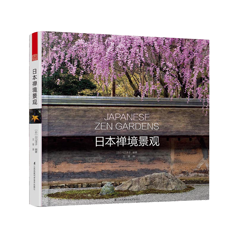 正版 日本禅境景观 川口洋子著 传统庭园设计手法建筑艺术发展历史文化研究理论鉴赏收藏经典著作畅销书籍 凤凰空间出版社