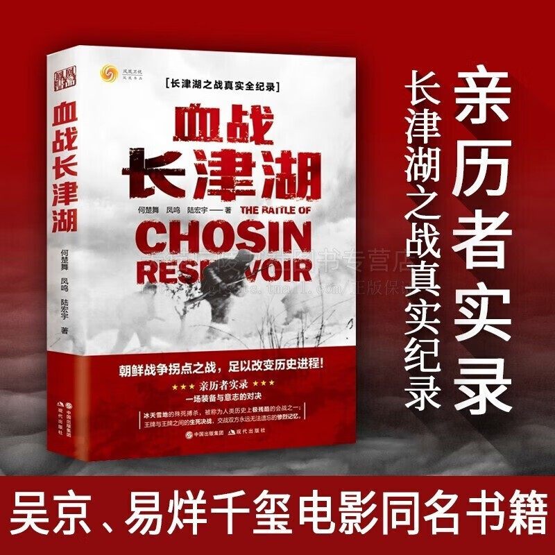 血战长津湖 何楚舞凤鸣陆宏宇著 抗美援朝历史朝鲜战争长津湖之战小说纪实亲历者实录军事文学经典著作 现代出版社