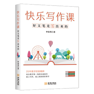 快乐写作课 好文笔是写出来得到 申春秀著 中小学生作文的写作与教学经验 提升写作水平与阅读能力 金城出版社