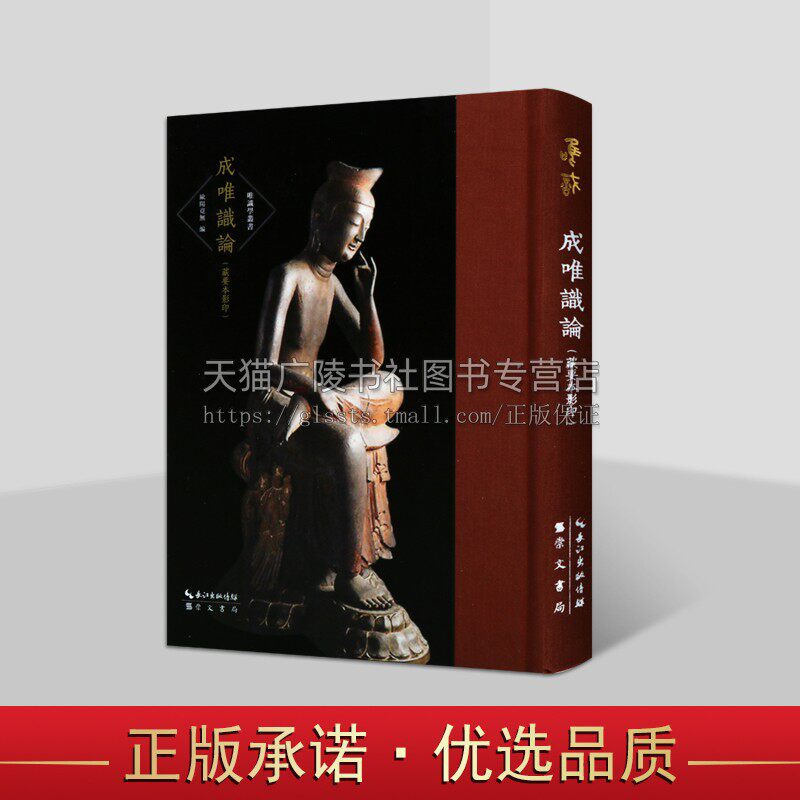 【7成新】成唯识论 藏要本影印 唯识学丛书 第五辑从欧阳竟无大师编校的藏要中选取唯识学的经典影印 为佛学研究提供底本 崇文书局