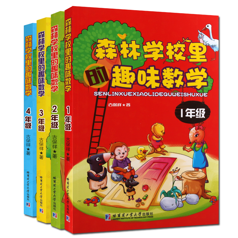 森林学校里的趣味数学 1-4年级(套装共4册)古保祥著 少儿小学课外读物 辅助教材参考书籍教育理论经典著作畅销本 哈工大出版社