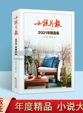 小说月报2021年精品集文学小说集铁凝蒋子龙迟子建蒋韵潘向黎鲁敏葛亮班宇郝景芳双雪涛 等 百花文艺出版社