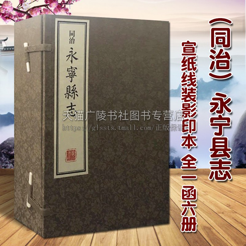 正版 (同治)永宁县志 1函6册 杨辅宜著 宣纸线装影印 中国古代地方民族史志政治经济文化历史研究鉴赏收藏经典著作书籍 黄山书社
