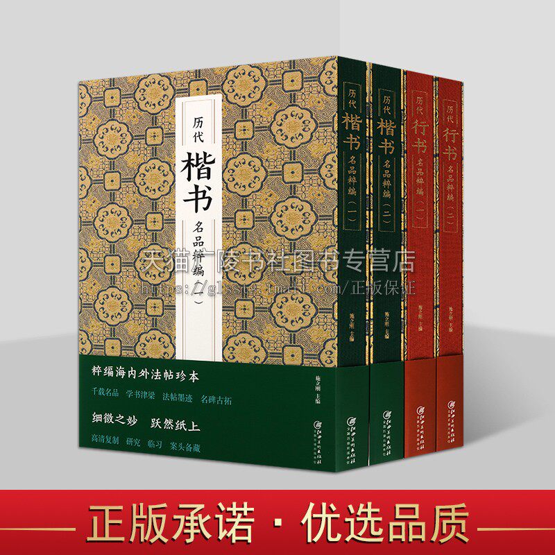 历代楷书、行书名品萃编系列(共四卷)书法字帖临摹 书法篆刻 法帖墨迹 名帖古拓 高清复制 书法纂刻研究技法书籍 江西美术出版社