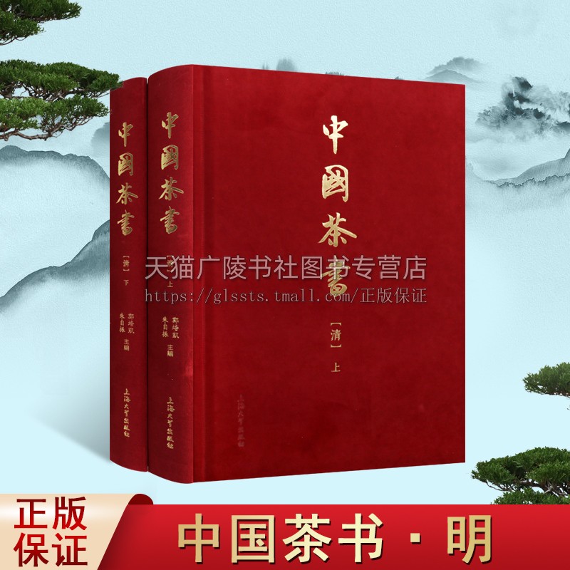 中国茶书 清 （上下2册） 茶文化读本 中国茶饮历史文化书籍 茶叶种植 茶道 茶艺 茶文化 正版书籍 上海大学出版社
