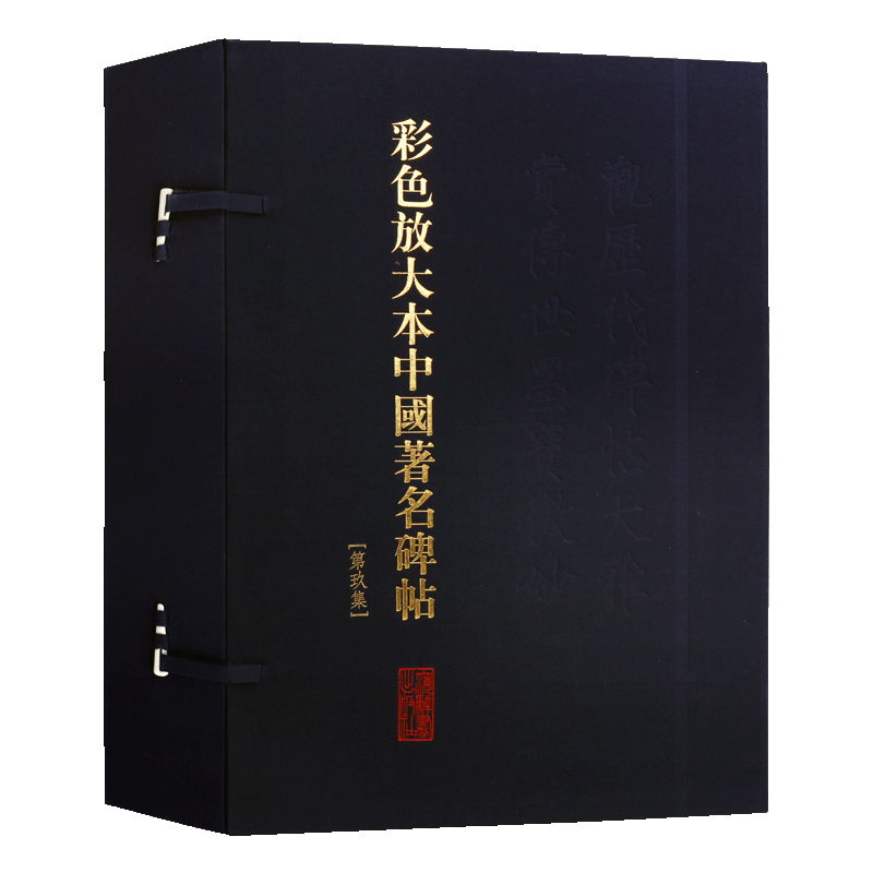 彩色放大本中国碑帖【第九集盒装全20册】中国书法全集名家碑帖鉴赏王羲之赵孟頫黄庭坚文徵明董其昌书法临摹技法彩色大图赏析书籍
