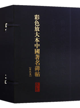 彩色放大本中国碑帖【第九集盒装全20册】中国书法全集名家碑帖鉴赏王羲之赵孟頫黄庭坚文徵明董其昌书法临摹技法彩色大图赏析书籍