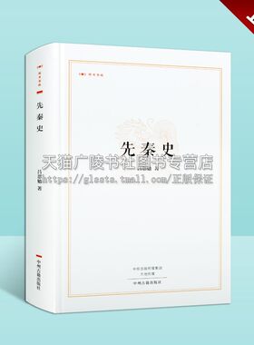 先秦史 昨日书林系列 吕思勉 编著 论古史材料三皇事迹 近现代研究先秦时期历史的经典作品正版书籍 中州古籍出版社