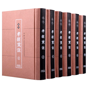 孤本孝经贯注 瞿罕 著 全套6册 御览孝经贯注崇祯七年金闾毛恒所刻本影印古籍善本孤本儒家国学经典名著书籍 广陵书社