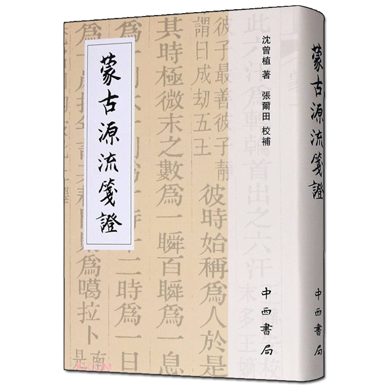 蒙古源流笺证 沈曾植 补著 原汉译本注释 蒙古族历史事迹纪实文学研究理论鉴赏收藏经典著作 沈氏三家合注本书籍考古 上海辞书出版