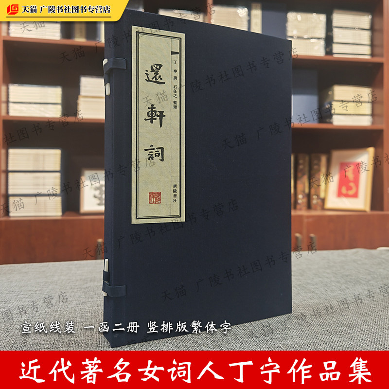还轩词近代江苏扬州著名女词人丁宁作品集 宣纸线装一函两册繁体字 中国文学鉴赏赏析书籍 广陵书社