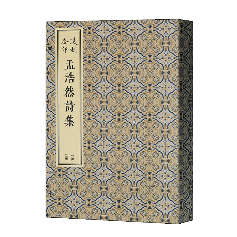 正版凌刻套印 孟浩然诗集(全二册)版刻雅韵丛刊 线装影印本 中国古典文学唐代诗词作品集整理研究鉴赏收藏书籍著作 上海古籍出版