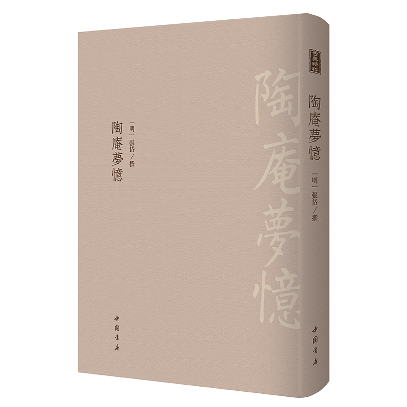 古典精粹陶庵梦忆 张岱著 正版书籍 中国古代典籍古籍清代乾隆五十九年刻本影印古代散文集明代社会生活历史文献文学书籍 中国书店