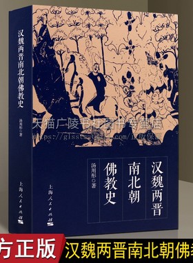 汉魏两晋南北朝佛教史 汤用彤著 佛教在汉代传入中国 中国佛教历史孔子与佛佛陀祭祀研究著作书籍 上海人民出版社