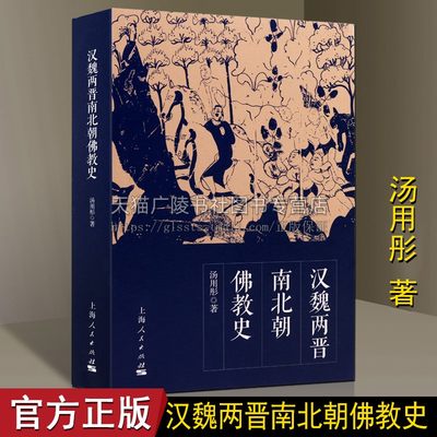 汉魏两晋南北朝佛教史 汤用彤著 佛教在汉代传入中国 中国佛教历史孔子与佛佛陀祭祀研究著作书籍 上海人民出版社