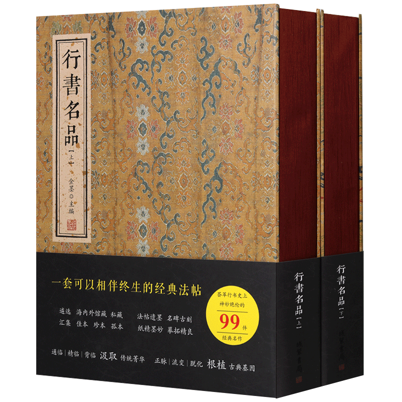 行书名品【上下卷】经典法帖名碑名家行书毛笔字帖临摹鉴赏书籍精装兰亭序字帖王羲之集王圣教序 线装书局