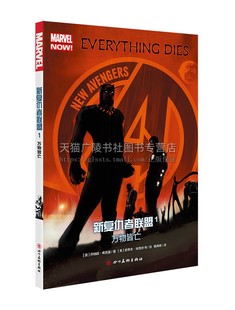 动漫小说连环画动漫青少年漫画读物书籍 乔纳森希克曼著 畅销阅读 正版 社 新复仇者联盟1 四川美术出版 万物皆亡