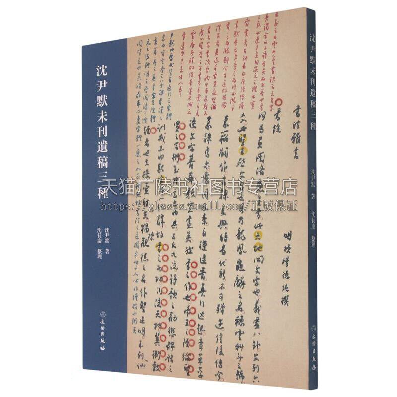 沈尹默未刊遗稿三种 沈尹默书法篆刻字帖书籍 文物出版社