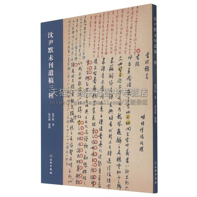 沈尹默未刊遗稿三种 沈尹默书法篆刻字帖书籍 文物出版社