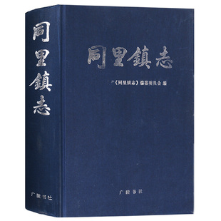同里镇志 苏州地方志 珍珠塔景园 嘉荫堂 耕乐堂 同里镇行政区示意图 中国地方历史书籍 广陵书社
