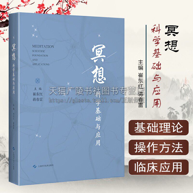 冥想 科学基础与应用 心理医生、精神科医生、医学院学生参考用书 科学冥想图书 脑科学研究和分子生物学研究书籍上海科学技术