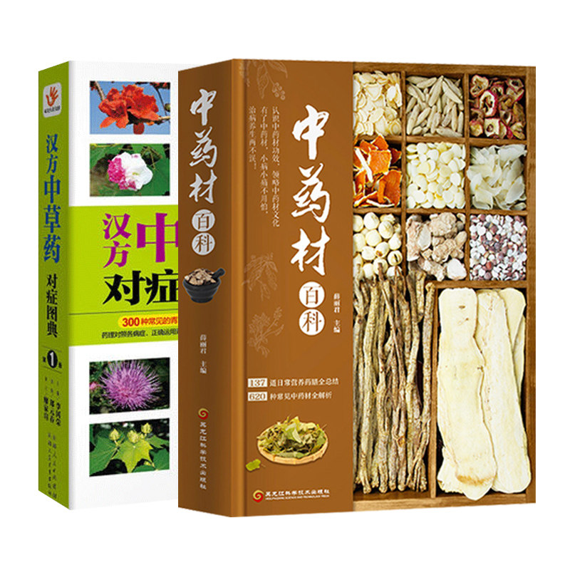 中药材百科全书汉方中草药对症图典图解中草药材大全实用手册中草药彩色图谱药用植物辨识利用方法书籍中医养生保健百科全书