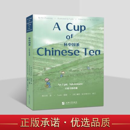 一杯中国茶 一片叶子的奇遇 A Cup of Chinese Tea:An Epic Adventure 海内外青少年阅读书籍 中国茶文化有关故事 上海大学