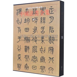 精 艺术书法篆刻收藏鉴赏书籍 社 经典 清3 文物出版 中国古代书画鉴定组编 全新正版 中国法书全集18 中国传统文化书法艺术书籍